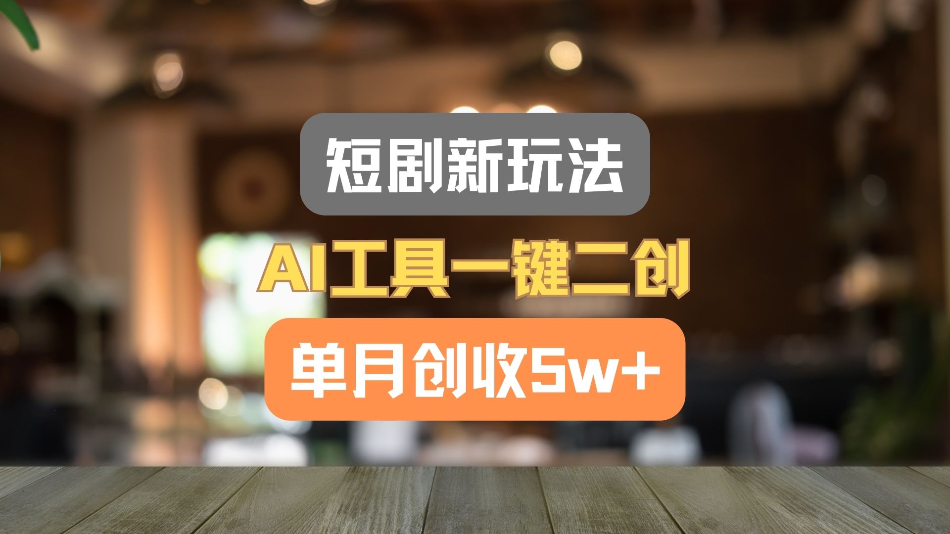 短剧新玩法，AI工具一键二创，单月创收5w+！,速发云资源网