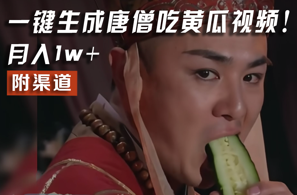 【情理之中，意料之外】火爆全网的唐僧吃黄瓜的视频！一键无脑生成，附渠道，月入1w+,速发云资源网