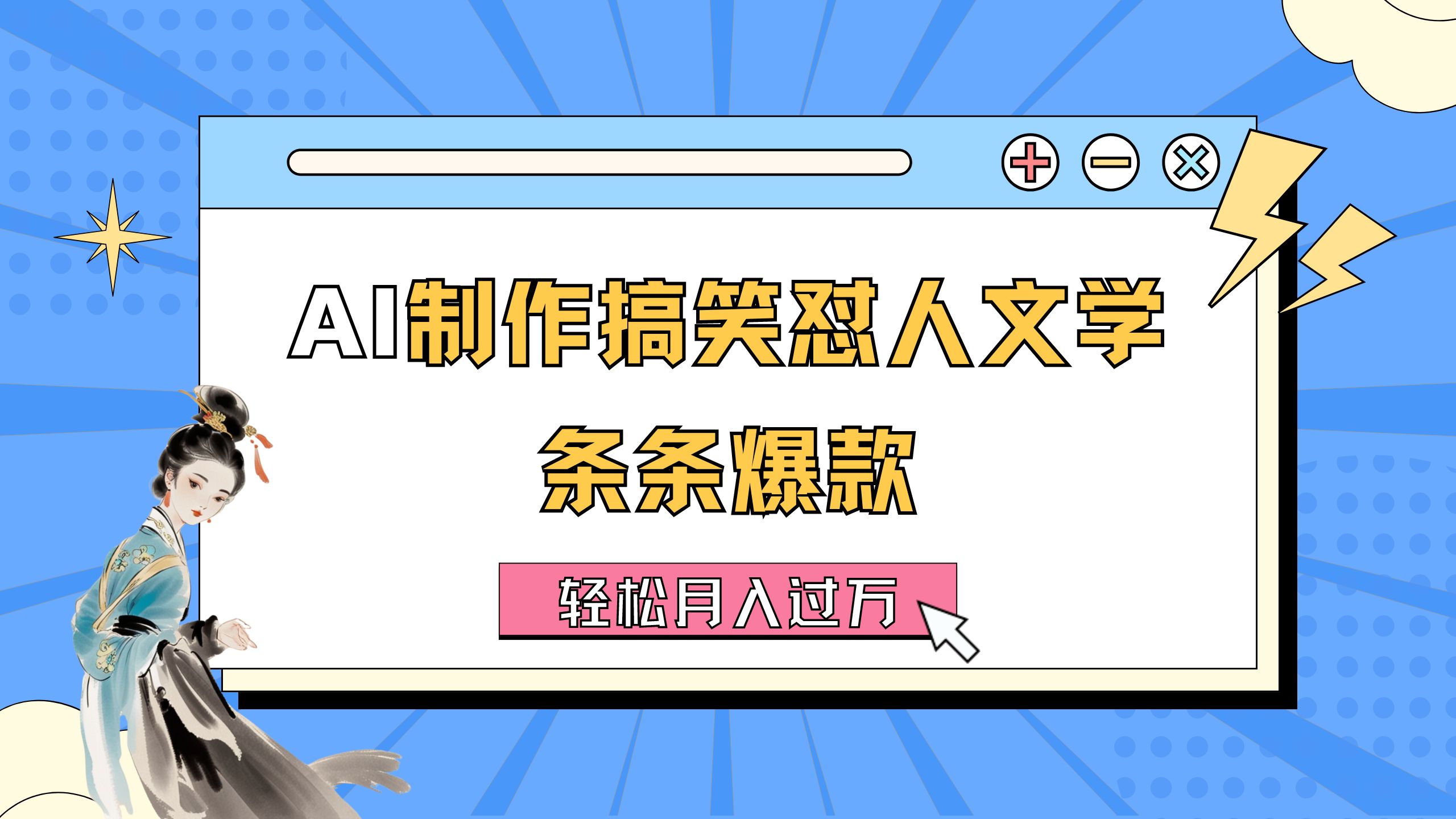 （11594期）AI制作搞笑怼人文学 条条爆款 轻松月入过万-详细教程,速发云资源网