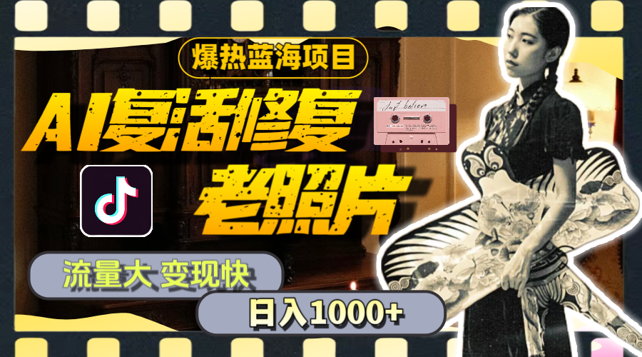 （11596期）暴热蓝海项目，AI复活修复老照片，流量大 变现快 一天收入1000+教程+素材,速发云资源网