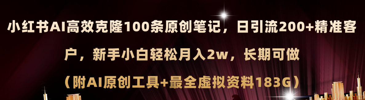 （11598期）小红书AI高效克隆100原创爆款笔记，日引流200+，轻松月入2w+，长期可做…,速发云资源网
