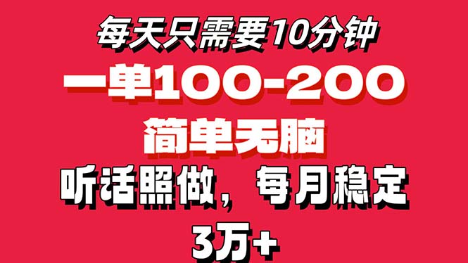 （11601期）每天10分钟，一单100-200块钱，简单无脑操作，可批量放大操作月入3万+！,速发云资源网