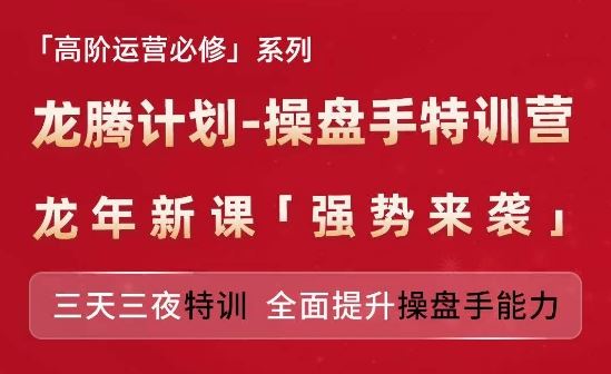 亚马逊高阶运营必修系列，龙腾计划-操盘手特训营，三天三夜特训 全面提升操盘手能力,速发云资源网