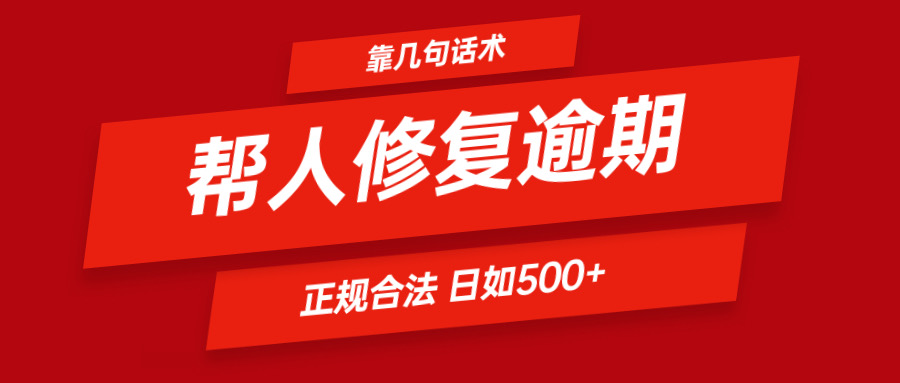 靠几句话术帮人解决逾期日入500＋ 看一遍就会 正规合法,速发云资源网