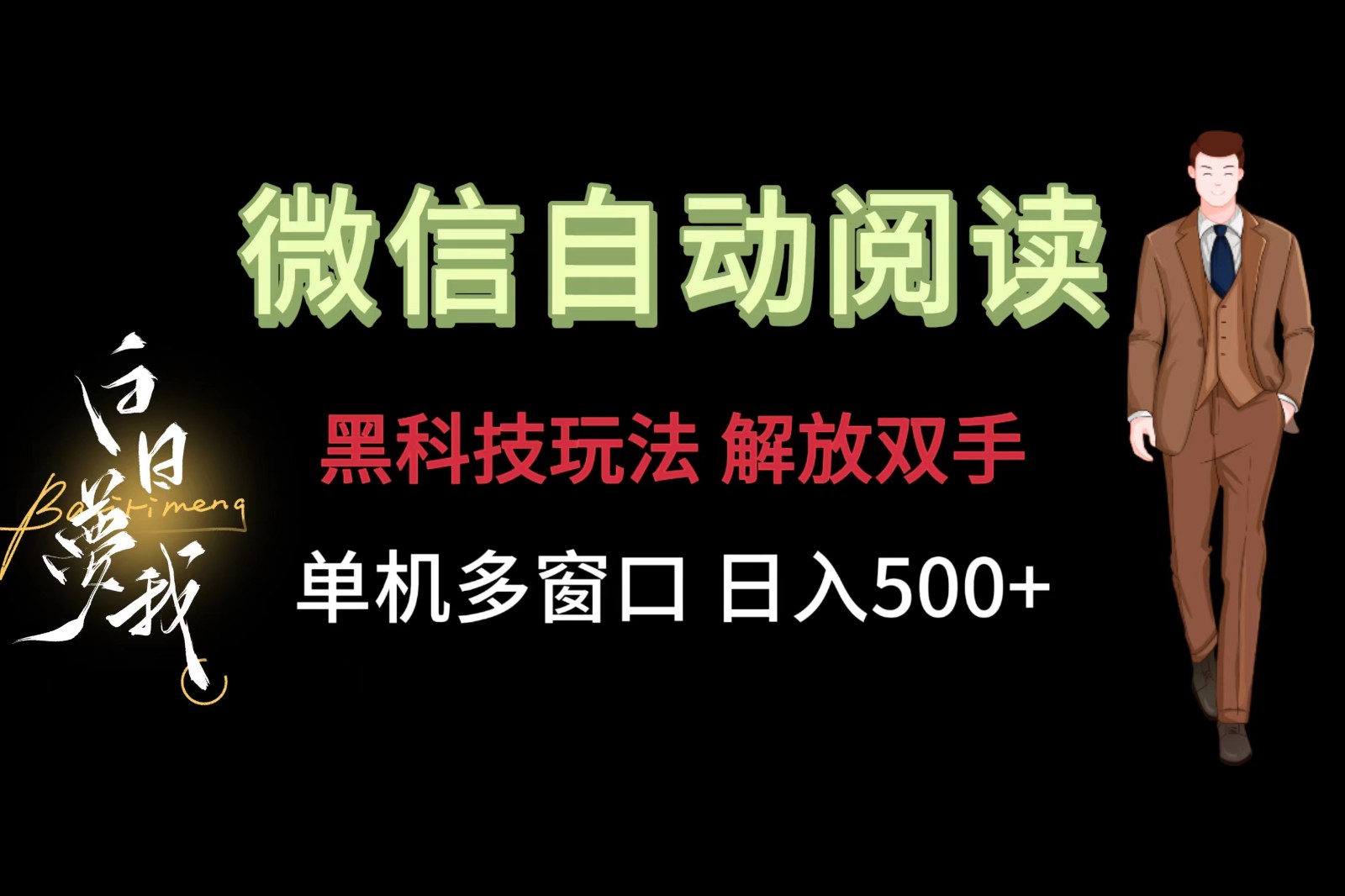 微信阅读，黑科技玩法，解放双手，单机多窗口日入500+,速发云资源网