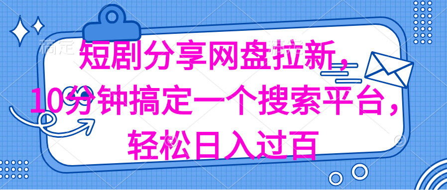 （11611期）分享短剧网盘拉新，十分钟搞定一个搜索平台，轻松日入过百,速发云资源网