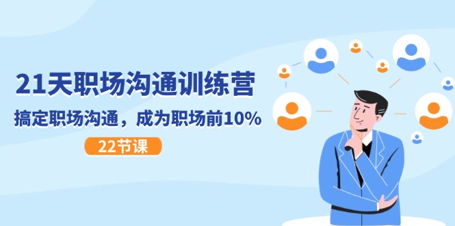 （11615期）21天职场沟通特训营，搞定 职场沟通，成为 职场前10%（22节）,速发云资源网