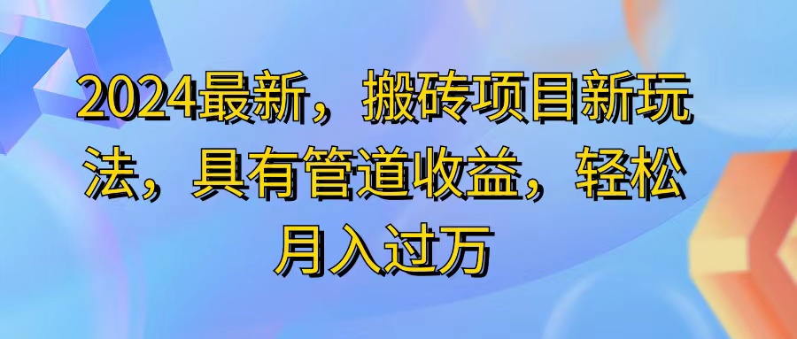 （11616期）2024最近，搬砖收益新玩法，动动手指日入300+，具有管道收益,速发云资源网