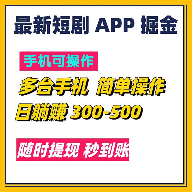 （11618期）最新短剧app掘金/日躺赚300到500/随时提现/秒到账,速发云资源网