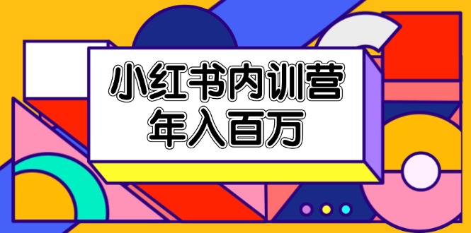 （11621期）小红书内训营，底层逻辑/定位赛道/账号包装/内容策划/爆款创作/年入百万,速发云资源网