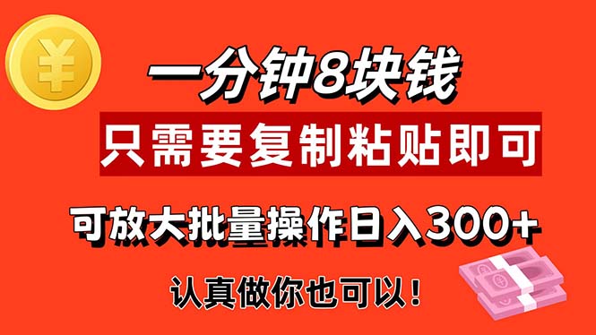 （11627期）1分钟做一个，一个8元，只需要复制粘贴即可，真正动手就有收益的项目,速发云资源网