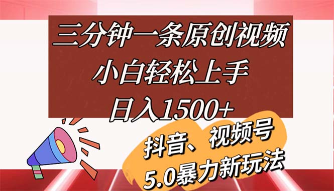 （11628期）三分钟一条原创视频，小白轻松上手，日入1500+,速发云资源网