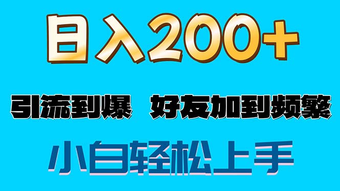（11629期）s粉变现玩法，一单200+轻松日入1000+好友加到屏蔽,速发云资源网