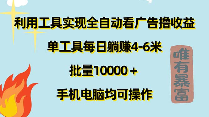 （11630期）利用工具实现全自动看广告撸收益，单工具每日躺赚4-6米 ，批量10000＋…,速发云资源网