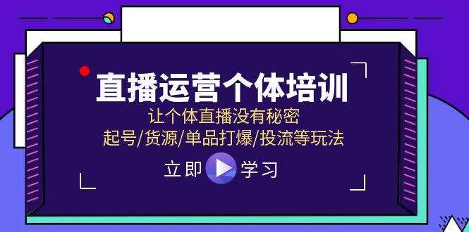 （11636期）直播运营个体培训，让个体直播没有秘密，起号/货源/单品打爆/投流等玩法,速发云资源网