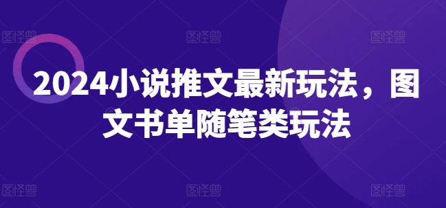 2024小说推文最新玩法，图文书单随笔类玩法,速发云资源网