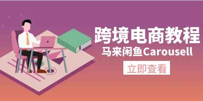 马来闲鱼Carousell跨境电商教程：环境/邮箱/电话解决/产品上传及流量,速发云资源网