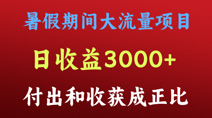 一天收益3000+，暑假期间， 这个项目才是真火,速发云资源网