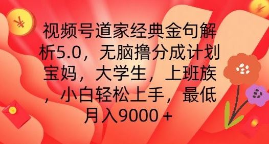 视频号道家经典金句解析5.0.无脑撸分成计划，小白轻松上手，最低月入9000+【揭秘】,速发云资源网