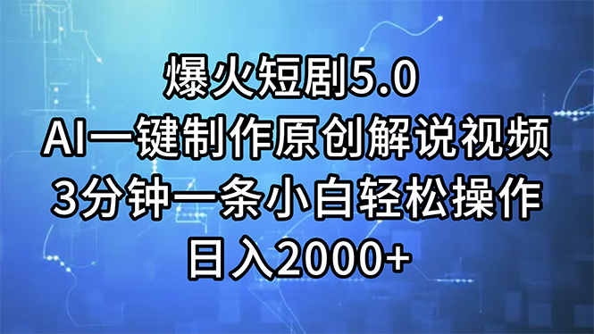 （11649期）爆火短剧5.0  AI一键制作原创解说视频 3分钟一条小白轻松操作 日入2000+,速发云资源网