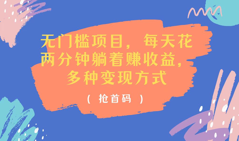（11647期）无门槛项目，每天花两分钟躺着收益，多种收益方式,速发云资源网