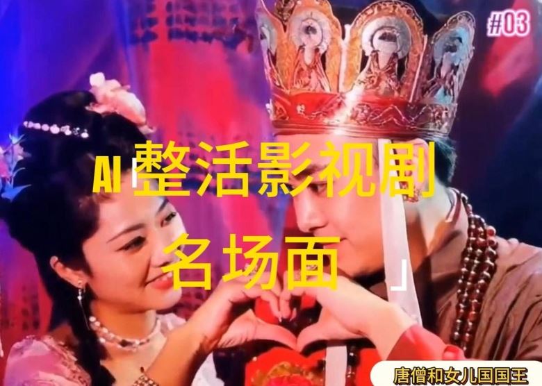 AI整活“影视名场面”发一条爆一条，无脑撸分成收益，日入1k【揭秘】,速发云资源网