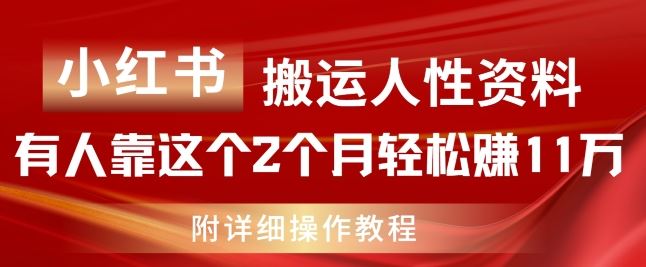 小红书搬运人性资料，有人靠这个2个月轻松赚11w，附教程【揭秘】,速发云资源网