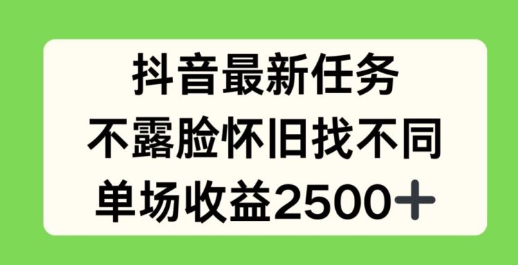 抖音最新任务，不露脸怀旧找不同，单场收益2.5k【揭秘】,速发云资源网
