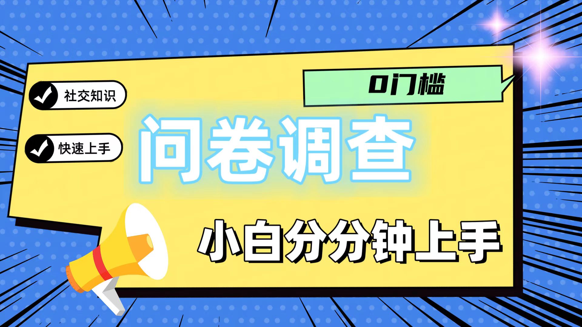 0门槛问卷调查，小白分分钟上手，轻松日入2张,速发云资源网