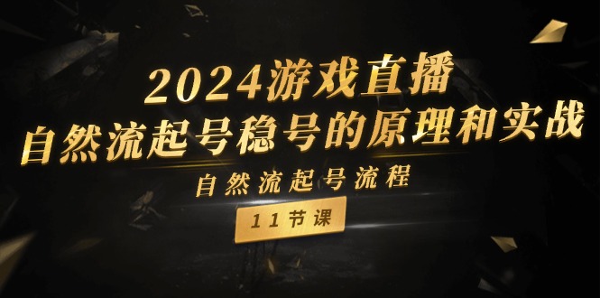 2024游戏直播自然流起号稳号的原理和实战，自然流起号流程（11节）,速发云资源网