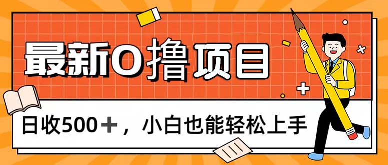 （11657期）0撸项目，每日正常玩手机，日收500+，小白也能轻松上手,速发云资源网