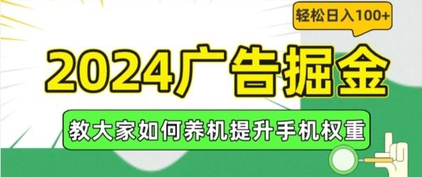 2024广告掘金,教大家如何养机提升手机权重,轻松日入100+【揭秘】,速发云资源网