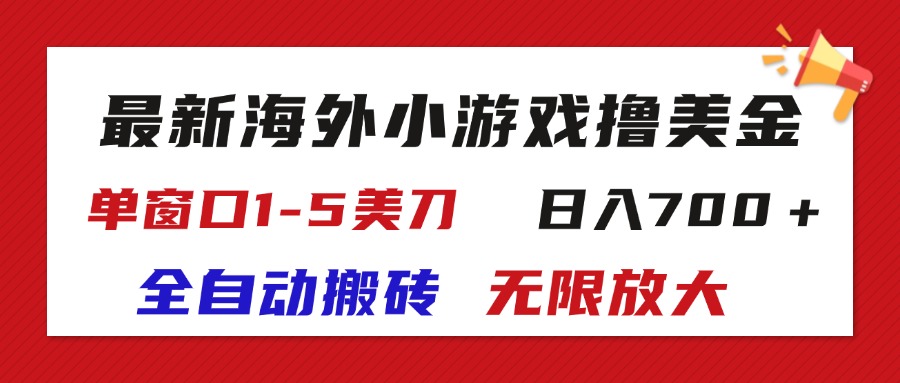 （11675期）最新海外小游戏全自动搬砖撸U，单窗口1-5美金,  日入700＋无限放大,速发云资源网