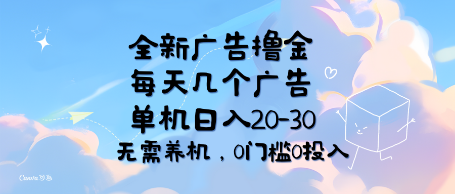 （11678期）全新广告撸金，每天几个广告，单机日入20-30无需养机，0门槛0投入,速发云资源网
