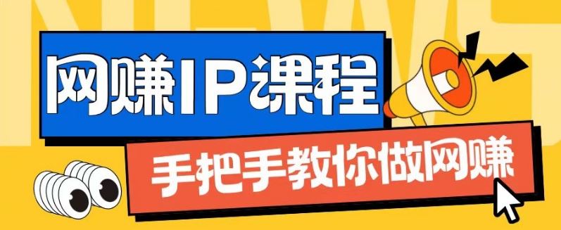 ip合伙人打造1.0，从0到1教你做网创，实现月入过万【揭秘】,速发云资源网