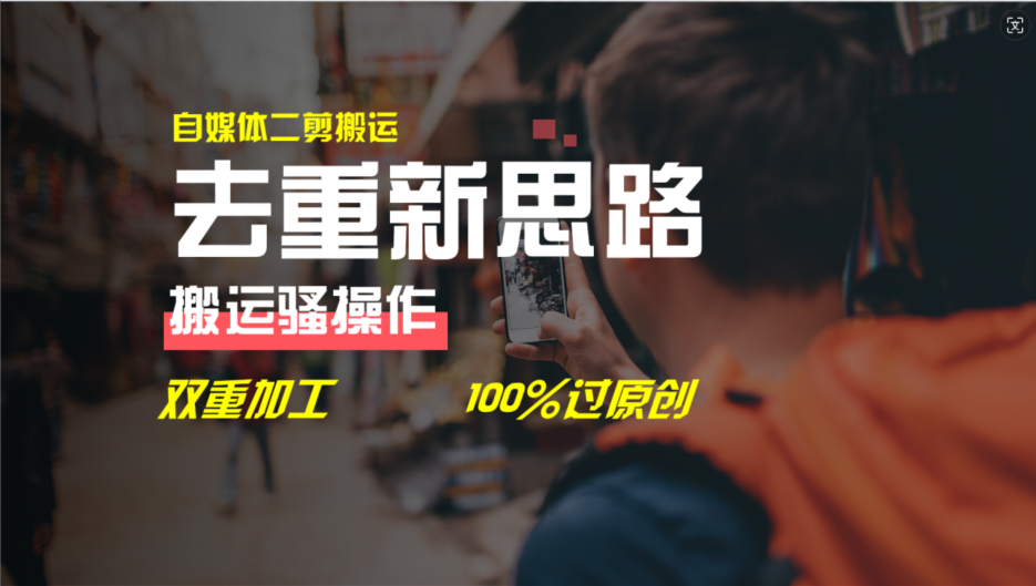 （11682期）去重新思路，详细教你自媒体视频二剪搬运技术，自己加工双重去重100%过…,速发云资源网