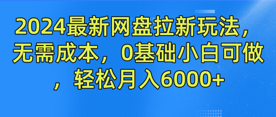 2024最新网盘拉新玩法，无需成本，0基础小白可做，轻松月入6000+,速发云资源网