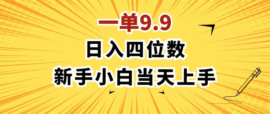（11683期）一单9.9，一天轻松四位数的项目，不挑人，小白当天上手 制作作品只需1分钟,速发云资源网