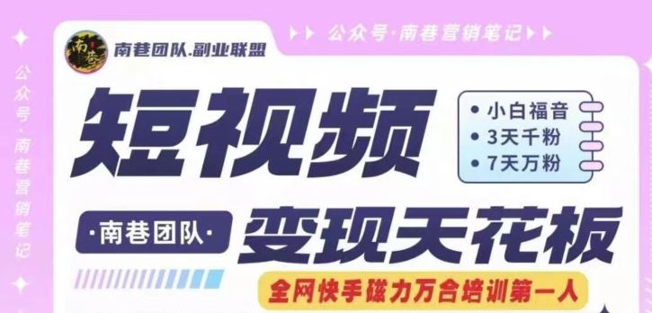 短视频变现天花板快手磁力万合掘金,3天千粉,7天万粉,独家过原创搬运技术,一刀不剪,速发云资源网