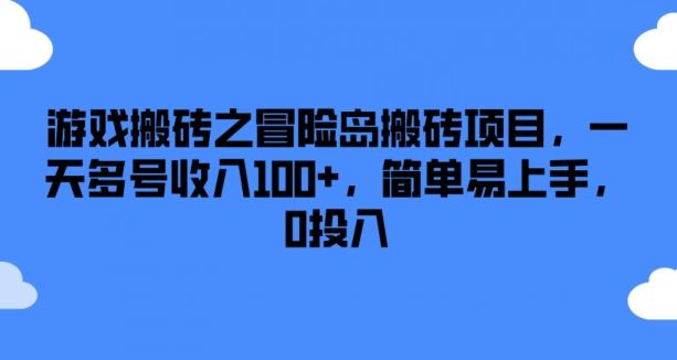 游戏搬砖之冒险岛搬砖项目，一天多号收入100+，简单易上手，0投入【揭秘】,速发云资源网