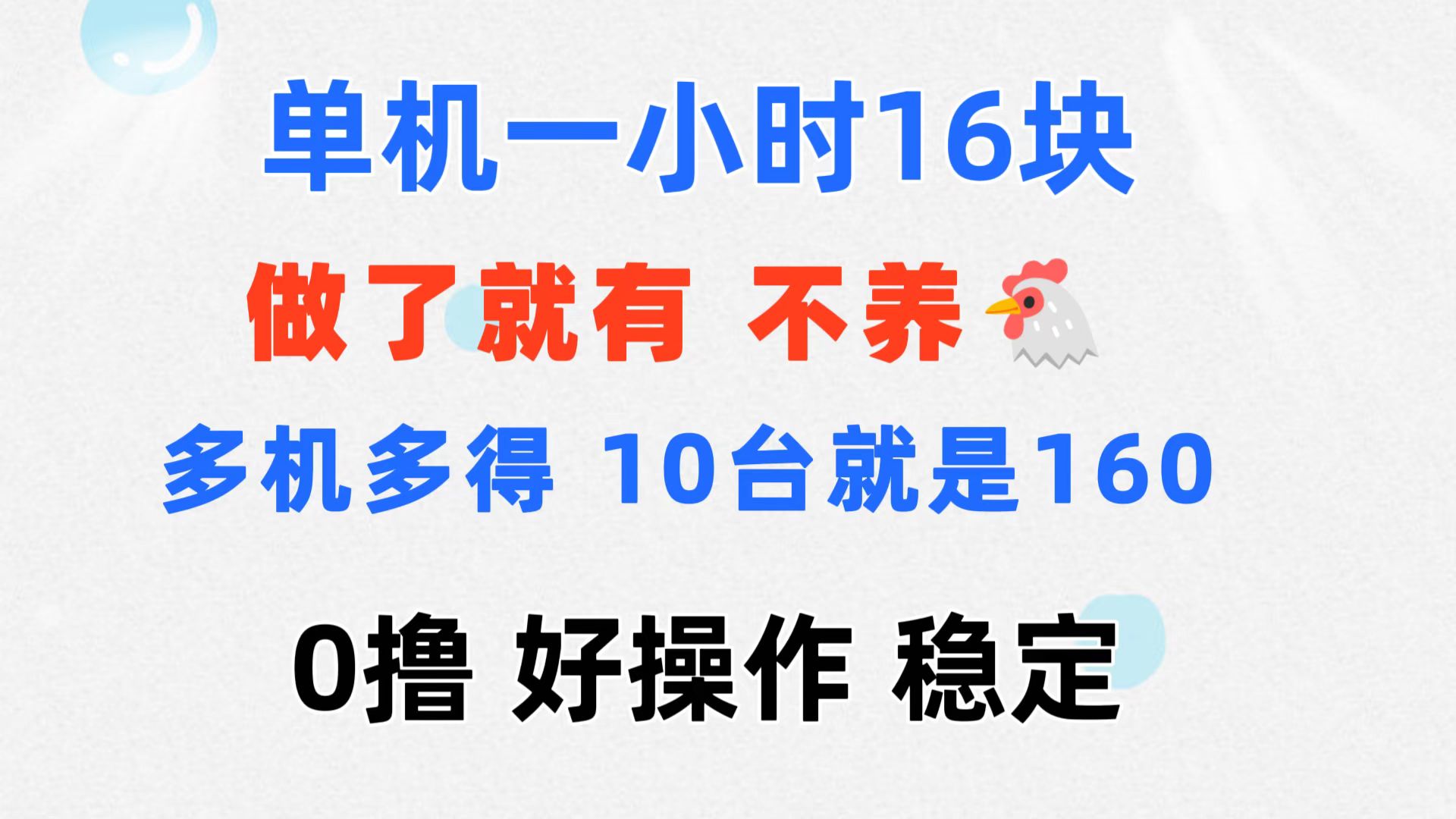 （11689期）0撸 一台手机 一小时16元  可多台同时操作 10台就是一小时160元 不养鸡,速发云资源网
