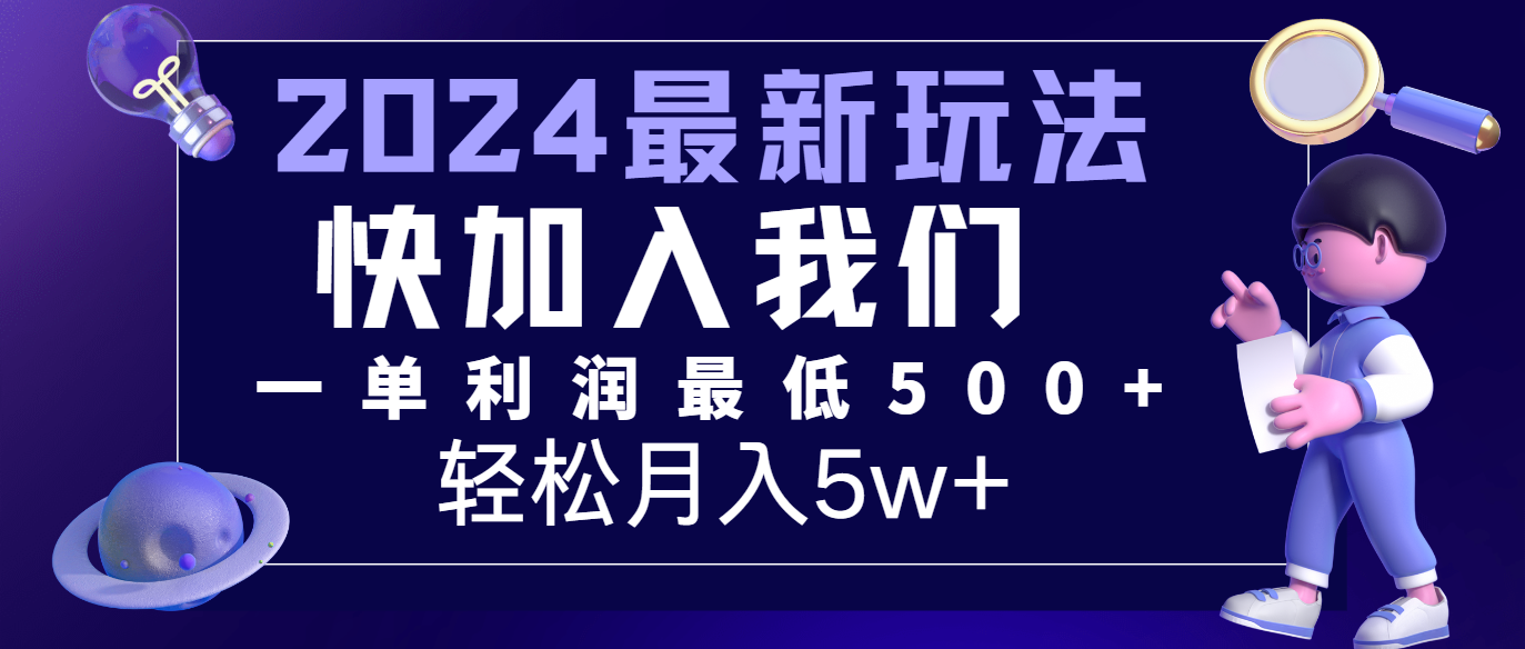 2024最新的项目小红书咸鱼暴力引流，简单无脑操作，每单利润最少500+，轻松月入5万+,速发云资源网