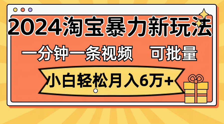 （11699期）一分钟一条视频，小白轻松月入6万+，2024淘宝暴力新玩法，可批量放大收益,速发云资源网