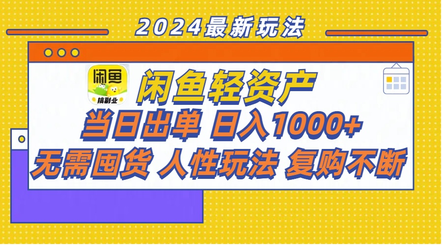 （11701期）闲鱼轻资产  当日出单 日入1000+ 无需囤货人性玩法复购不断,速发云资源网
