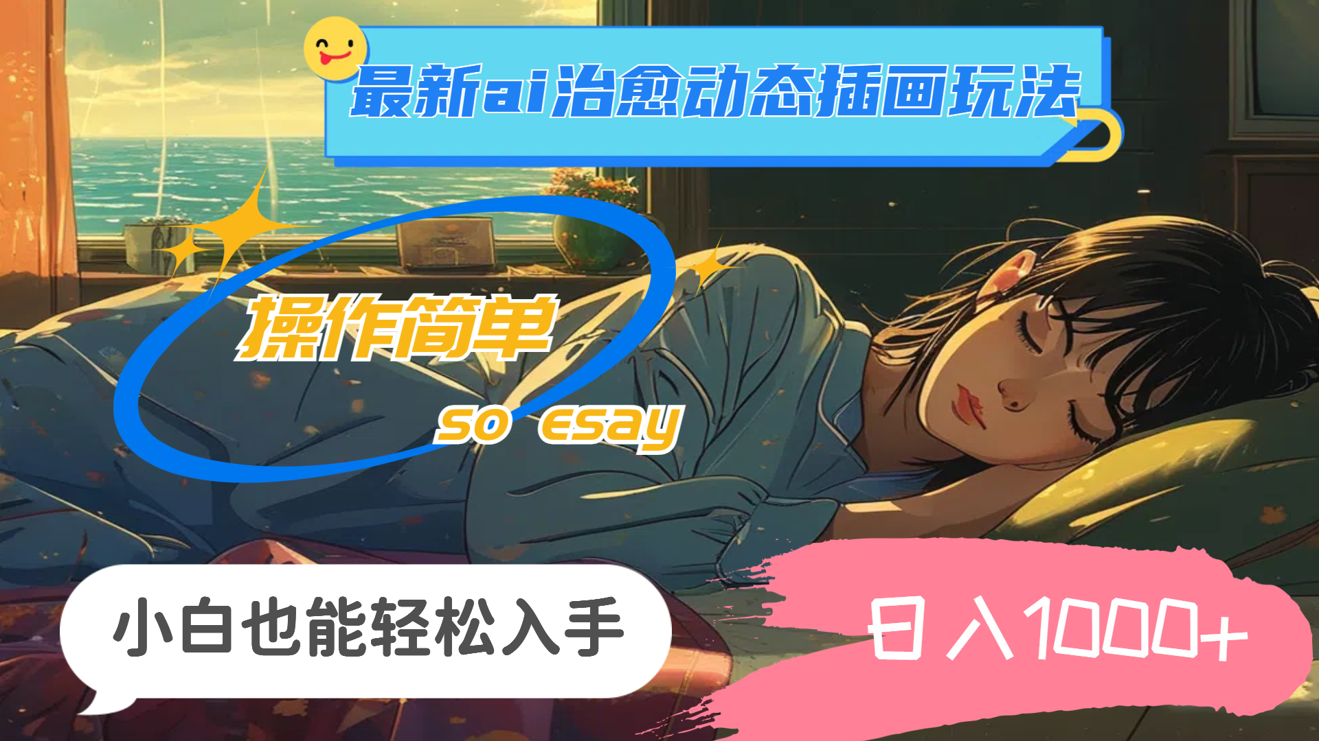 （11712期）24年最新ai治愈动态插画玩法，操作简单，小白也能轻松入手，日入1000+,速发云资源网