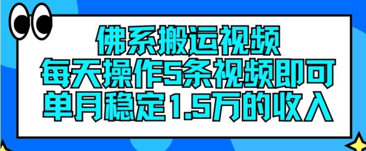 佛系搬运视频，每天操作5条视频，即可单月稳定15万的收人【揭秘】,速发云资源网