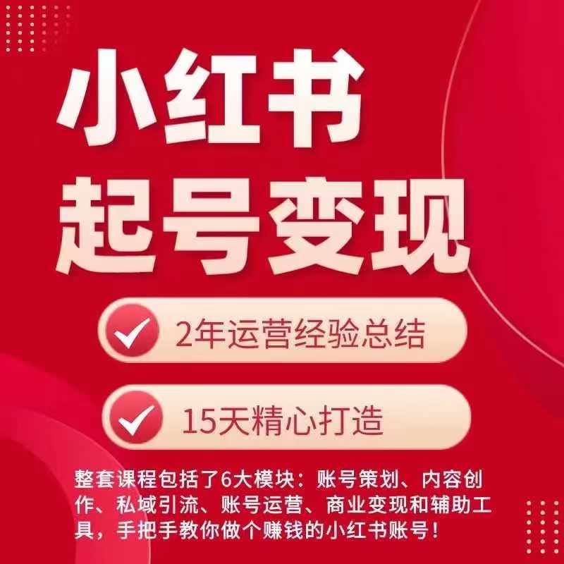 小红书从0~1快速起号变现指南，手把手教你做个赚钱的小红书账号,速发云资源网