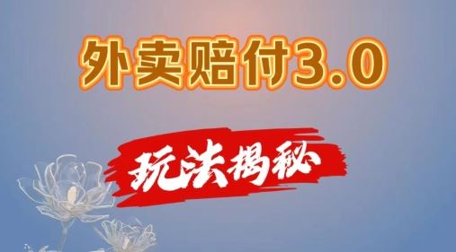 外卖赔付3.0玩法揭秘，简单易上手，在家用手机操作，每日500+【仅揭秘】,速发云资源网