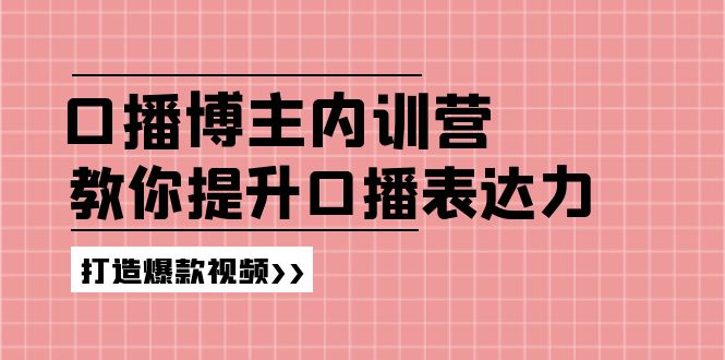 高级口播博主内训营：百万粉丝博主教你提升口播表达力，打造爆款视频,速发云资源网