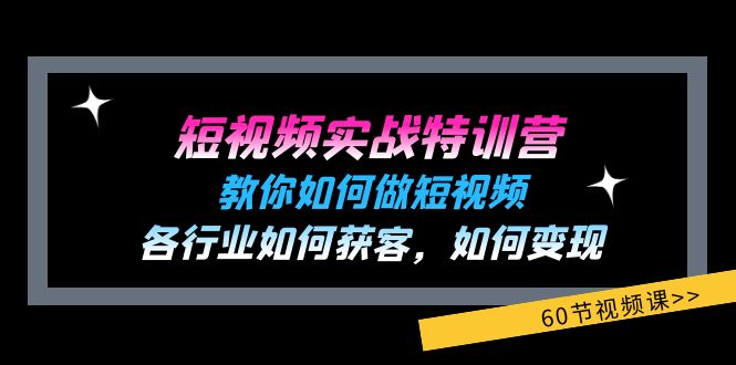 （11729期）短视频实战特训营：教你如何做短视频，各行业如何获客，如何变现 (60节),速发云资源网